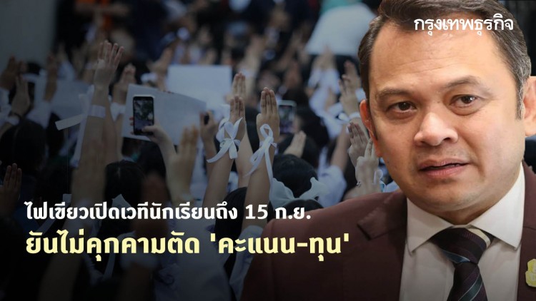 'ณัฏฐพล' ไฟเขียวเปิดเวทีนักเรียนถึง 15 ก.ย. ยันไม่คุกคามตัด 'คะแนน-ทุน'