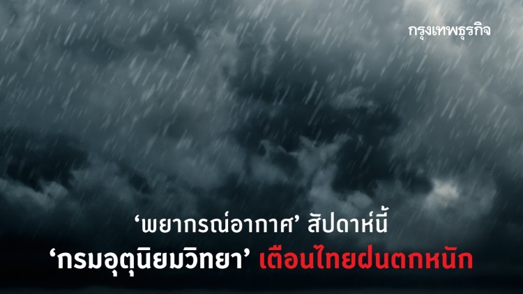 ‘พยากรณ์อากาศ’ สัปดาห์นี้ ‘กรมอุตุนิยมวิทยา’ เตือนไทยฝนตกหนัก