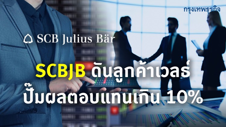 SCBJB ดันลูกค้าเวลธ์  ปั๊มผลตอบแทนเกิน 10%