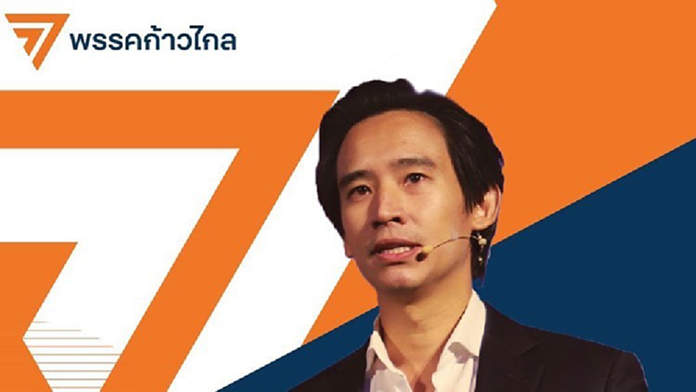 'ก้าวไกล' ฝ่ายค้านอิสระ