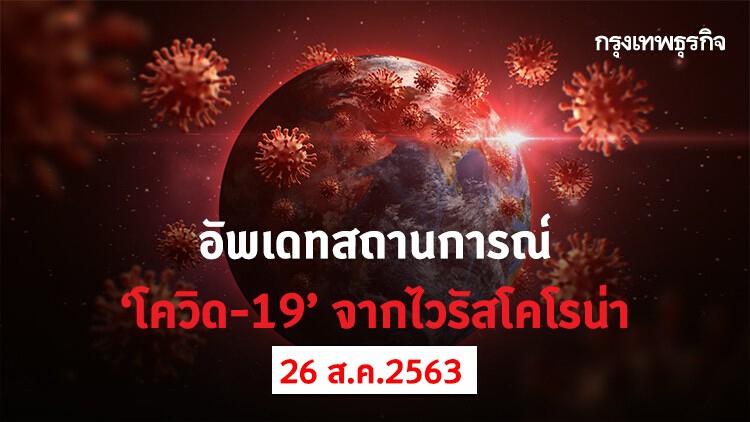 อัพเดทสถานการณ์ 'โควิด-19' วันที่ 26 สิงหาคม 2563