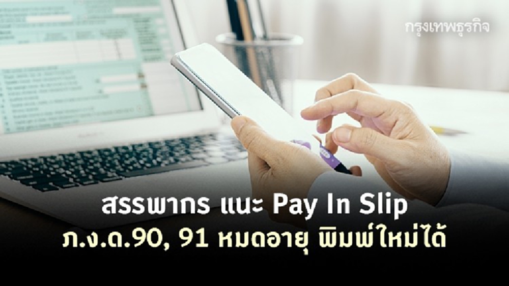 สรรพากร แนะ Pay In Slip ภ.ง.ด.90, 91 หมดอายุ พิมพ์ใหม่ได้