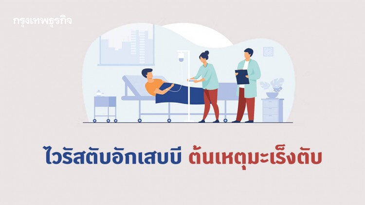 ไวรัสตับอักเสบบี ต้นเหตุ 'มะเร็งตับ'