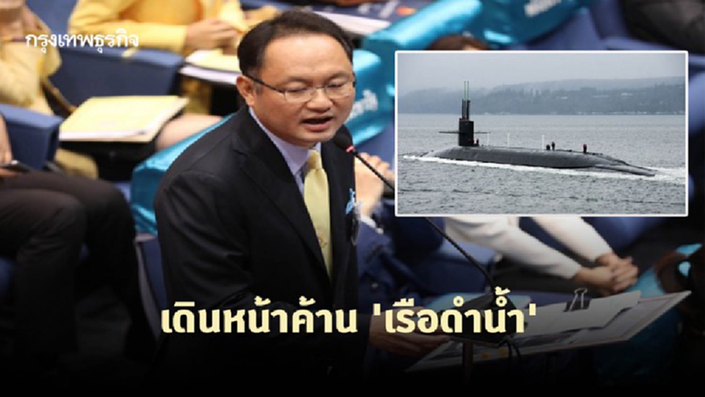 'ยุทธพงศ์' ยันเดินหน้าค้าน 'เรือดำน้ำ' เตรียมเสนอ กมธ.งบ64 ทบทวน