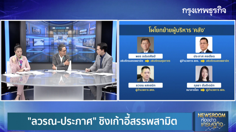 โยกย้ายผู้บริหารคลัง ’วุ่น! ปรีดี-สันติ งัดข้อกลาง ครม. ‘ลุงตู่’ ออกโรงสงบศึก | BIG STORY|26 ส.ค. 63