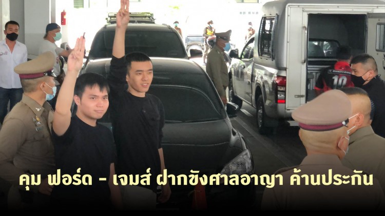 ตำรวจคุม 'ฟอร์ด - เจมส์' ฝากขังศาลอาญา ค้านประกัน