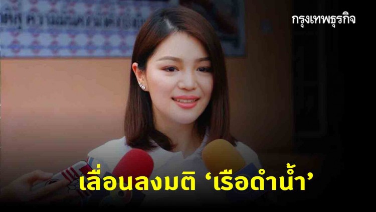 มติ กมธ.งบฯ เลื่อนลงมติเรือดำน้ำ เป็น 31 ส.ค.นี้