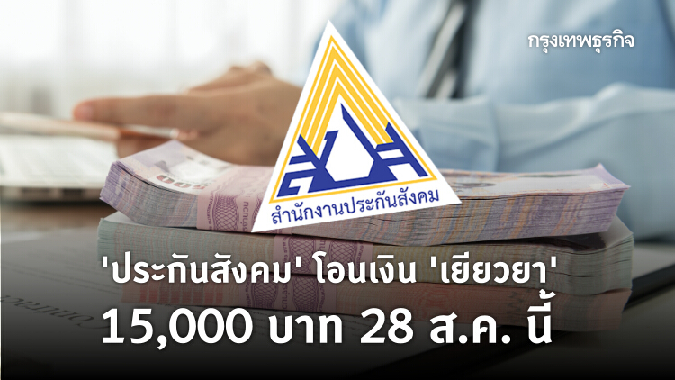 'ประกันสังคม' โอนเงิน 'เยียวยา' 15,000 บาท 28 ส.ค.นี้