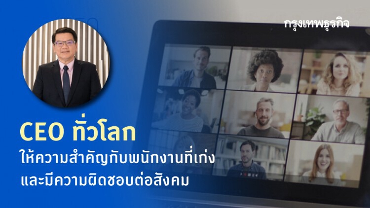 CEO ทั่วโลกให้ความสำคัญกับพนักงานที่เก่ง และมีความผิดชอบต่อสังคม