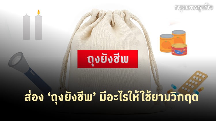 ส่อง ‘ถุงยังชีพ’ มีอะไรให้ใช้ยามวิกฤติ