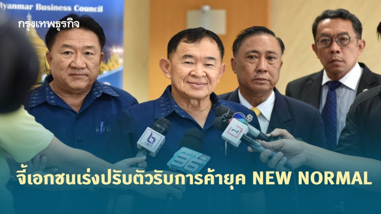รมช.พาณิชย์ จี้เอกชนเร่งปรับตัวรับการค้ายุค NEW NORMAL