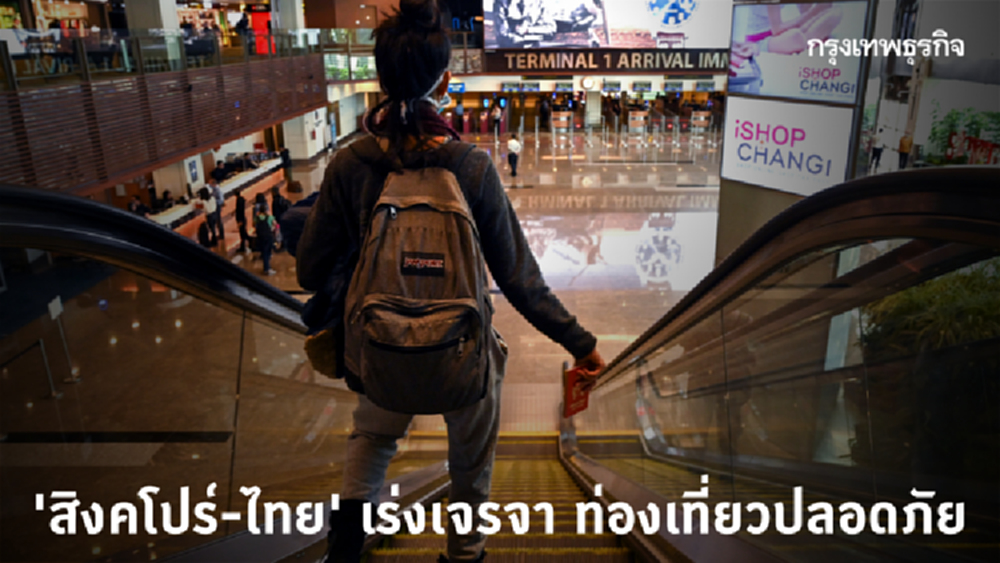 'สิงคโปร์-ไทย' เร่งเจรจา 'กรีนเลน' ท่องเที่ยวปลอดภัย
