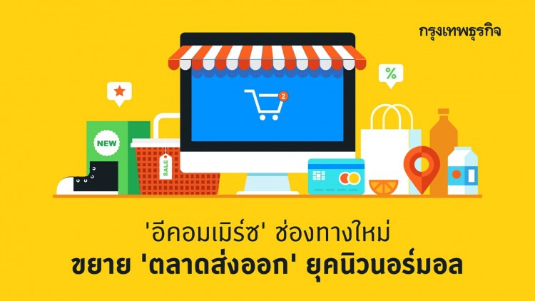 'อีคอมเมิร์ซ' ช่องทางใหม่ขยาย 'ตลาดส่งออก' ในยุค New Normal