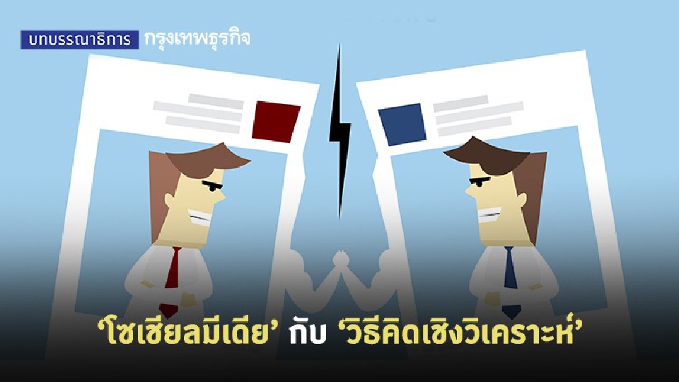 ‘โซเชียลมีเดีย’ กับ ‘วิธีคิดเชิงวิเคราะห์’