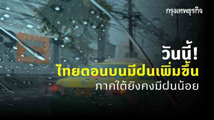 'พยากรณ์อากาศ' วันนี้ ประเทศไทยตอนบนมีฝนเพิ่มขึ้น ขณะที่ภาคใต้ยังคงมีฝนน้อย