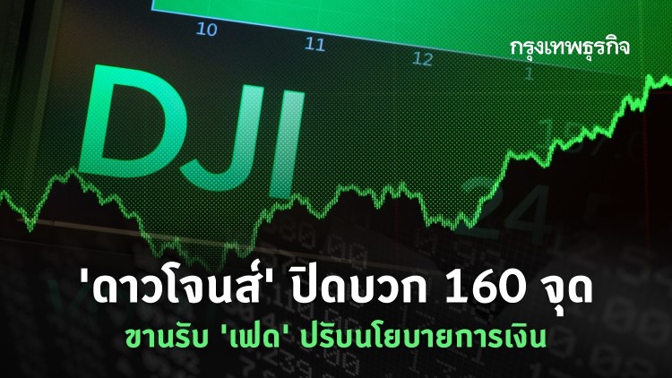'ดาวโจนส์' ปิดบวก 160 จุด ขานรับ 'เฟด' ปรับนโยบายการเงิน