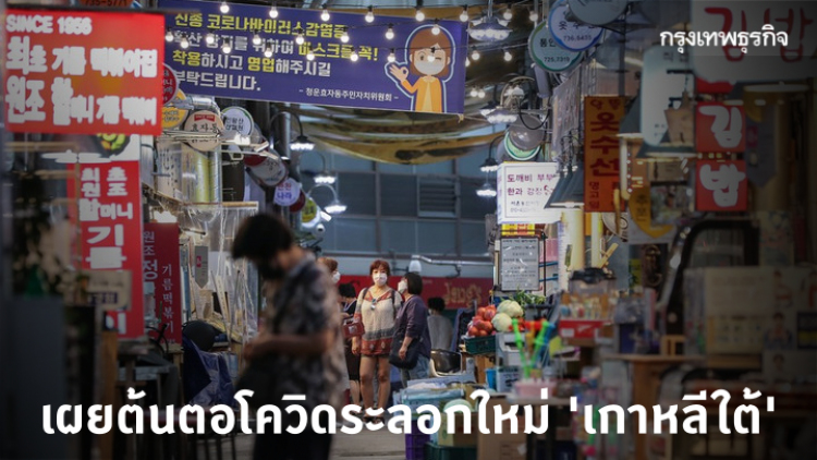 เปิดโปงต้นตอ 'โควิด-19' ระลอกใหม่ 'เกาหลีใต้'