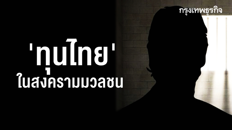 'ทุนไทย' ในสงครามมวลชน
