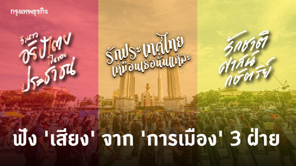 ฟังเสียง จาก ‘การเมือง’ 3 ฝ่ายถึงหน้าตาของ 'ประเทศไทย' ในวันพรุ่งนี้ 