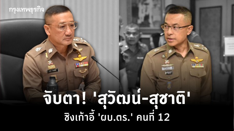 จับตา! 'สุวัฒน์-สุชาติ' ชิงเก้าอี้ 'ผบ.ตร.' คนที่ 12