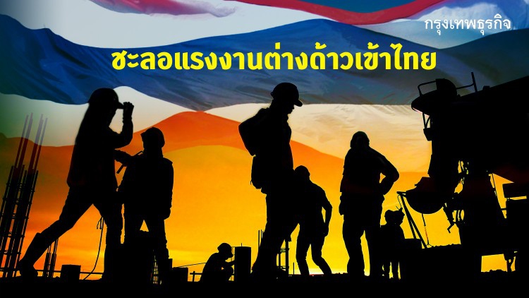 สธ.ขอชะลอนำเข้าแรงงานต่างด้าวจากพื้นที่โควิด-19ระบาด