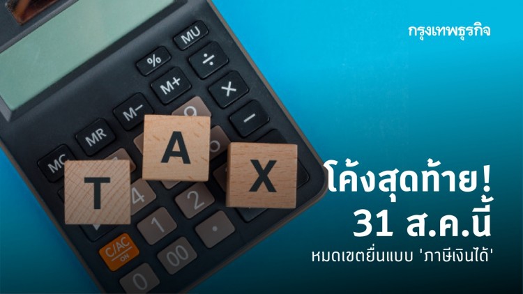 โค้งสุดท้าย! 31 ส.ค.นี้ สิ้นสุดเวลายื่น 'ภาษีเงินได้' บุคคลธรรมดา-นิติบุคคล