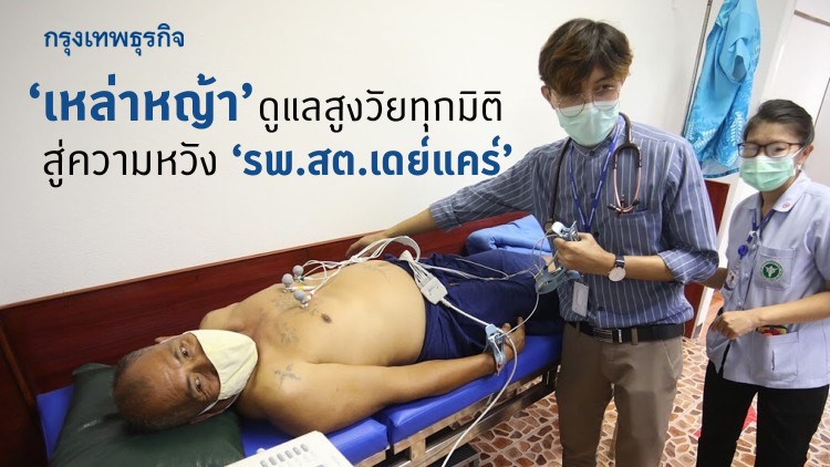 “เหล่าหญ้า”ดูแลสูงวัยทุกมิติ  สู่ความหวัง “รพ.สต.เดย์แคร์”