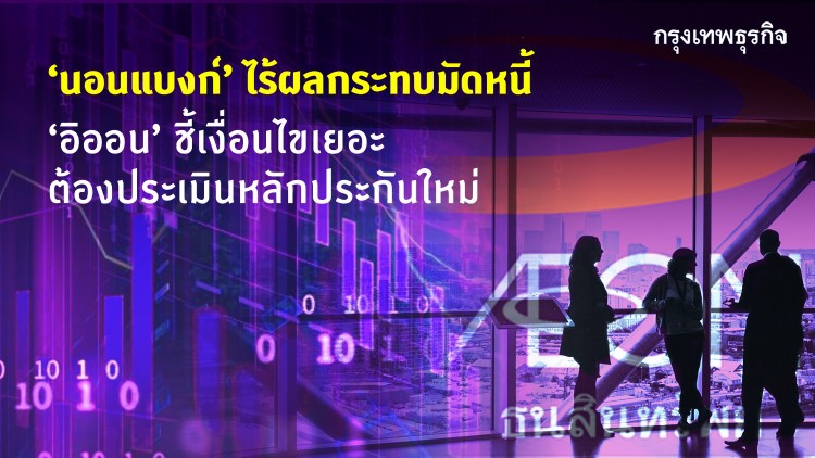 'นอนแบงก์’ ไร้ผลกระทบมัดหนี้ ‘อิออน’ ชี้เงื่อนไขเยอะ