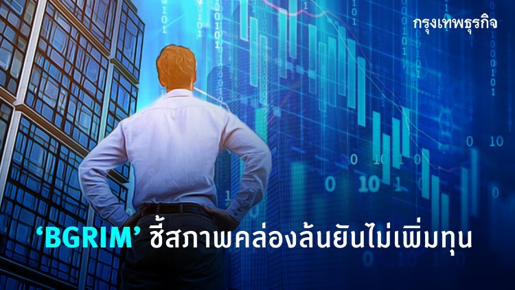 BGRIM ชี้สภาพคล่องล้นยันไม่เพิ่มทุน