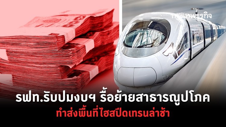 รฟท.รับปมงบฯรื้อย้ายสาธารณูปโภคทำส่งพื้นที่ไฮสปีดเทรนล่าช้า  