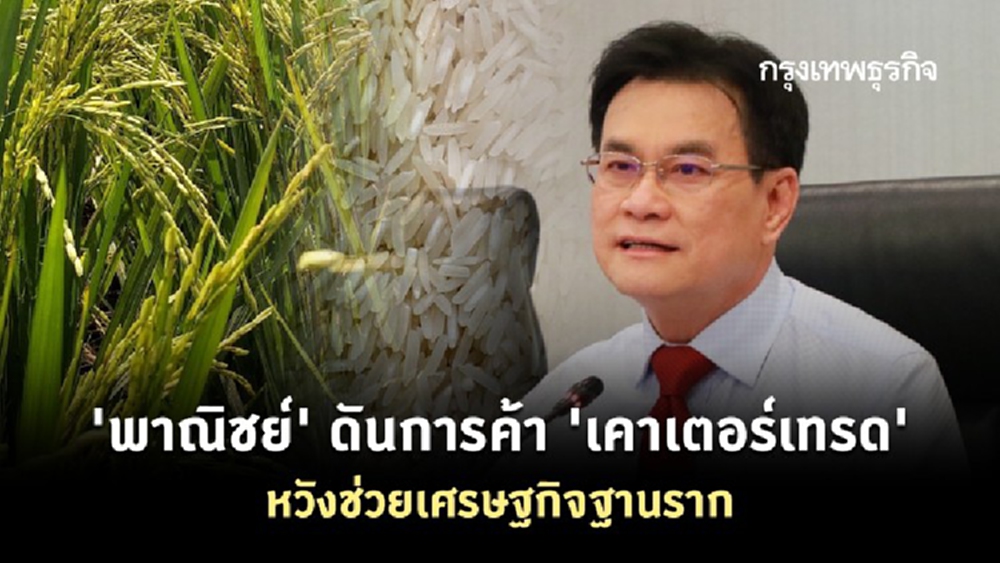 'พาณิชย์' ดันการค้า 'เคาเตอร์เทรด' หวังช่วยเศรษฐกิจฐานราก