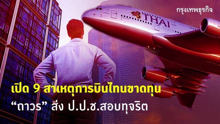 เปิด 9 สาเหตุการบินไทยขาดทุน 'ถาวร' ส่ง ป.ป.ช.สอบเอาผิดทุจริต