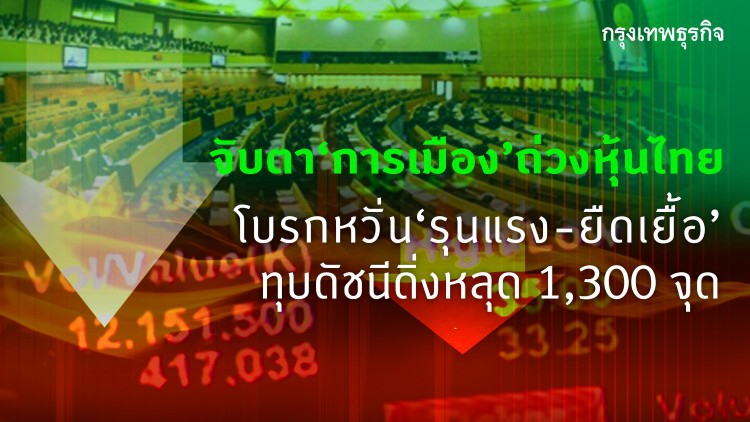 จับตา‘การเมือง’ถ่วงหุ้นไทย หวั่น ‘รุนแรง’ ทุบดัชนีดิ่งหลุด 1,300 จุด