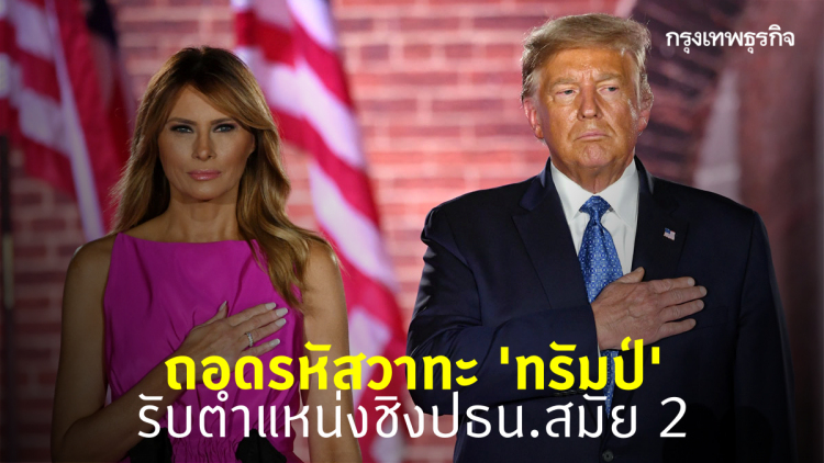 ถอดรหัสวาทะ 'ทรัมป์' รับตำแหน่งตัวแทนรีพับลิกันชิงปธน.สมัย 2