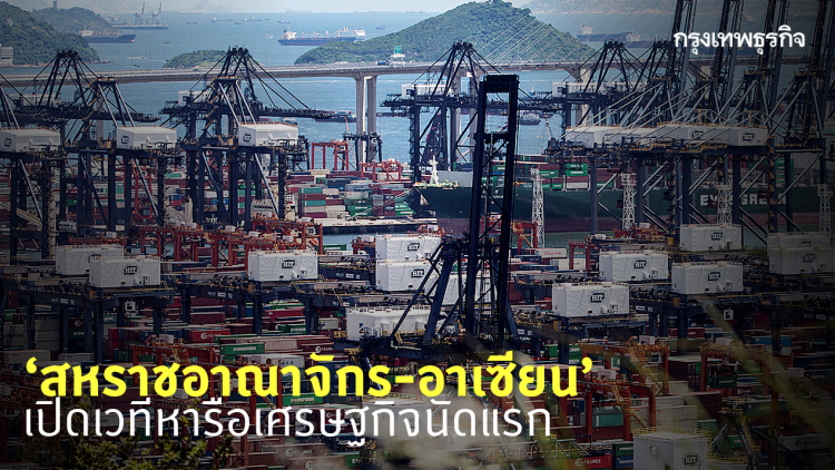 ‘สหราชอาณาจักร-อาเซียน’ เปิดเวทีหารือเศรษฐกิจนัดแรก