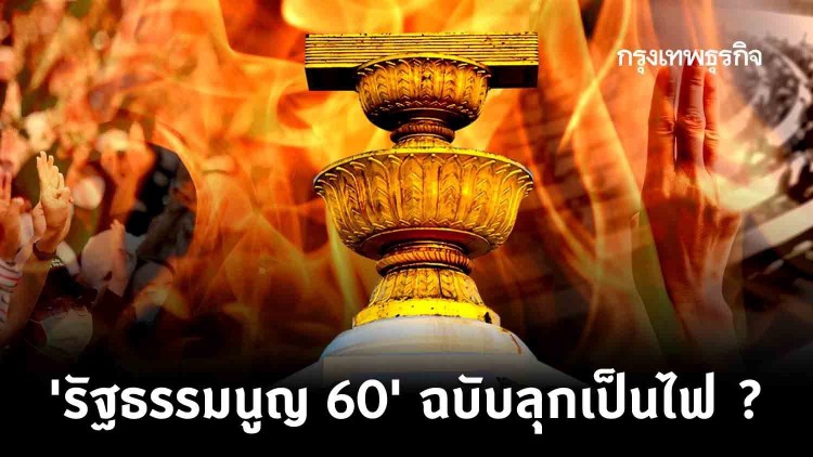 'รัฐธรรมนูญ 60' ฉบับลุกเป็นไฟ ?