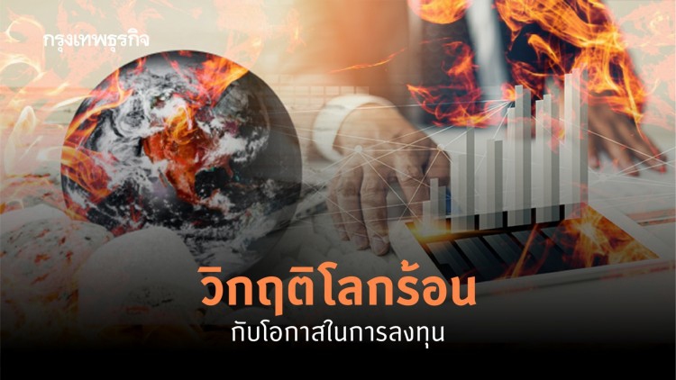 วิกฤติโลกร้อน กับโอกาสในการลงทุน