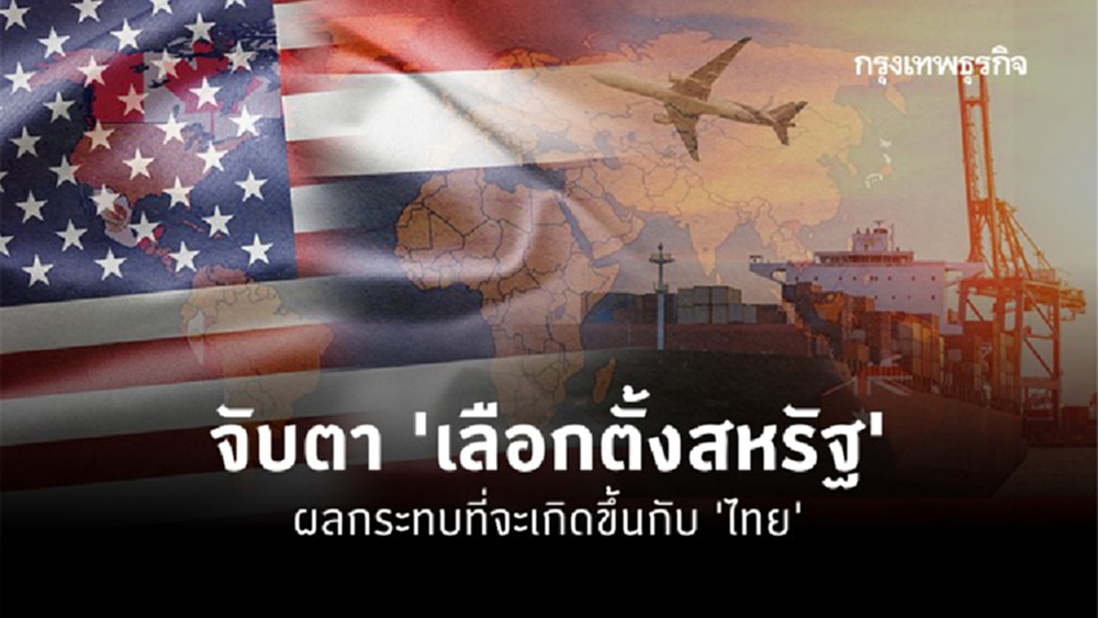 การเลือกตั้งสหรัฐ กับประเทศไทย เกี่ยวข้องกันอย่างไร?