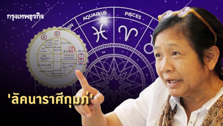 'โหรฟองสนาน' เผย 'ลัคนาราศีกุมภ์' แสนอึดอัด ควรชะลอสิ่งใหม่ไว้ชั่วคราว