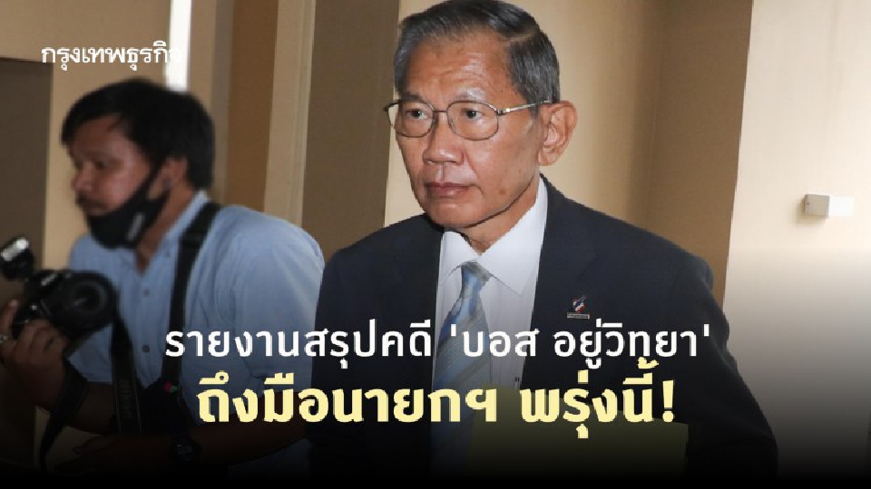 รายงานสรุปคดี 'บอส อยู่วิทยา' ถึงมือนายกฯ พรุ่งนี้!