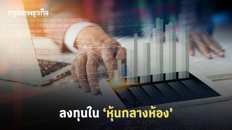 ลงทุนใน 'หุ้นกลางห้อง'
