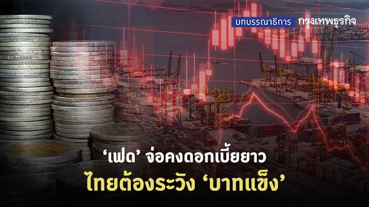 ‘เฟด’ จ่อคงดอกเบี้ยยาว ไทยต้องระวัง ‘บาทแข็ง’