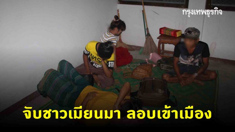 ตาก จับ 11 ชาวเมียนมา ลอบเข้าเมือง