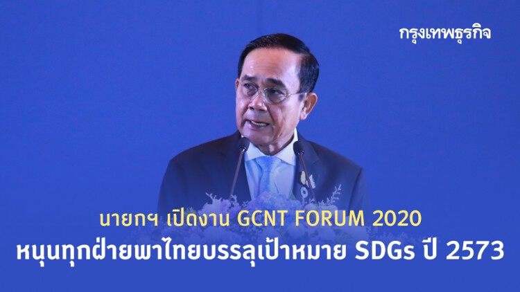 นายกฯ เปิดงาน 'GCNT FORUM 2020' หนุนทุกฝ่ายพาไทยบรรลุเป้าหมาย SDGs ปี 2573
