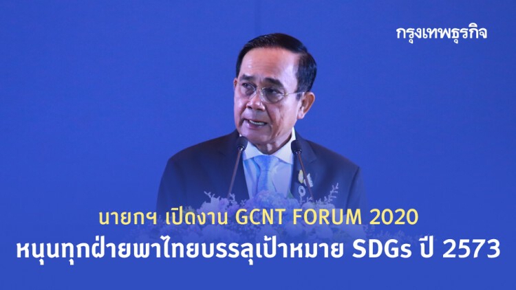 นายกฯ เปิดงาน 'GCNT FORUM 2020' หนุนทุกฝ่ายพาไทยบรรลุเป้าหมาย SDGs ปี 2573 