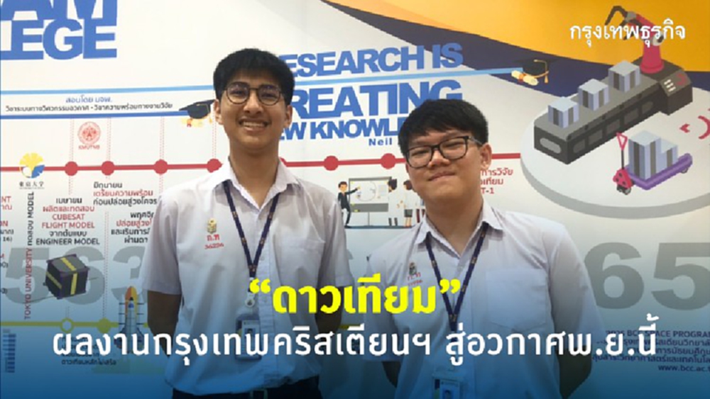 ครั้งแรก “ดาวเทียม” ผลงานเด็กมัธยมฯ กรุงเทพคริสเตียนฯ สู่อวกาศ พ.ย.นี้