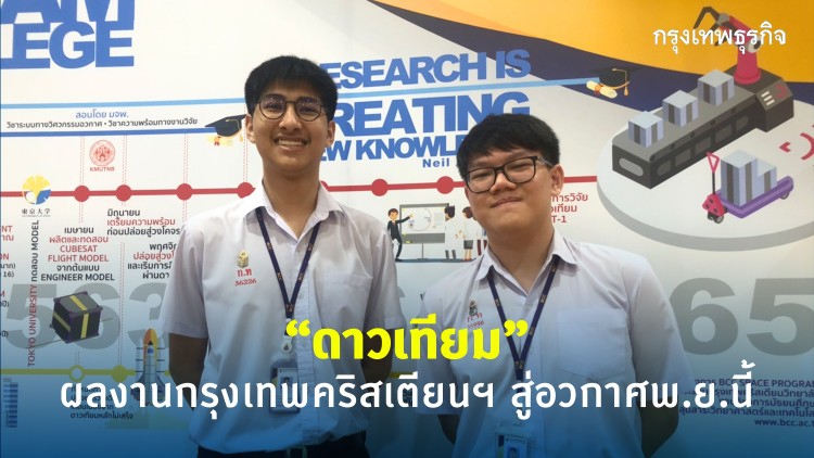 ครั้งแรก “ดาวเทียม” ผลงานเด็กมัธยมฯ กรุงเทพคริสเตียนฯ สู่อวกาศ พ.ย.นี้