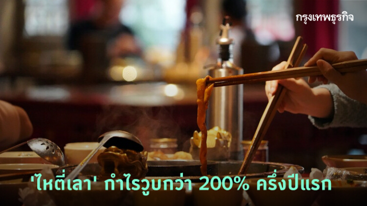 'ไหตี่เลา' กำไรวูบกว่า 200% ครึ่งปีแรก เซ่นพิษโควิด