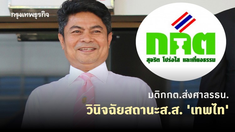 มติกกต.ส่งศาลรธน.วินิจฉัยสถานะส.ส. 'เทพไท' 