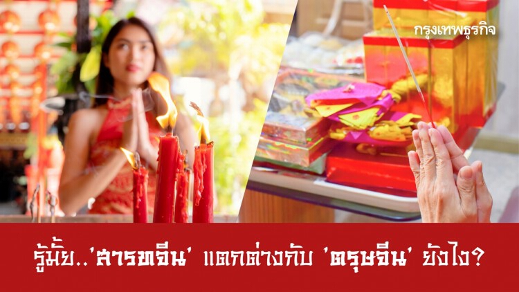 'สารทจีน' VS 'ตรุษจีน' ลูกหลานแดนมังกรรู้ไหมต่างกันยังไง?